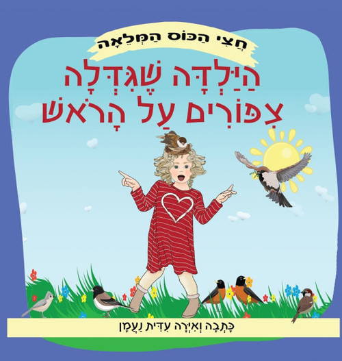 הילדה שגידלה ציפורים על ה - (Hardback or Cased Book)
