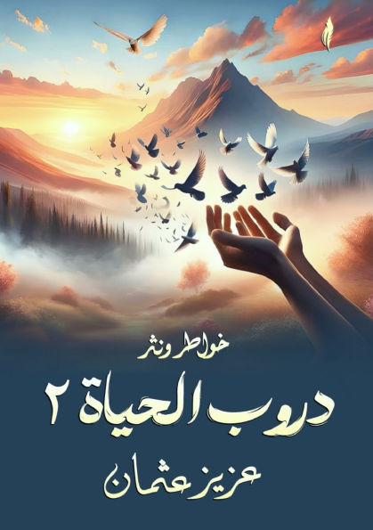 دروب الحياة: 2