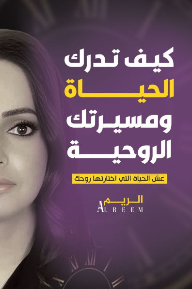 كيف تدرك الحياة ومسيرتك ا