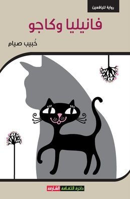 فانيليا و كاجو
