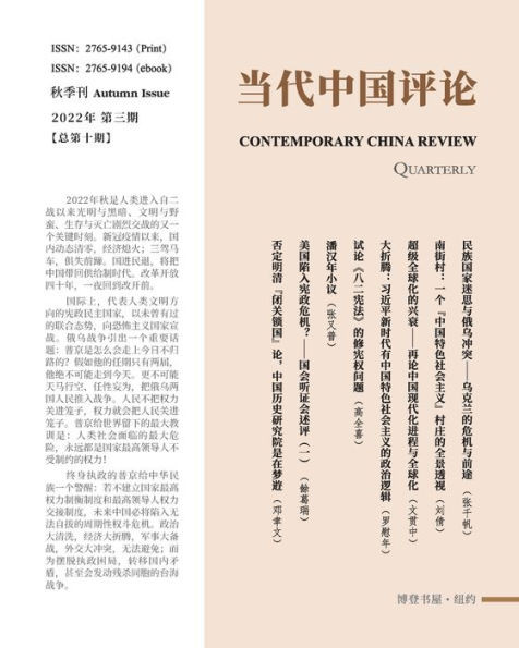 当代中国评论 （2022秋季刊）总第10期: Contemporary China Review 