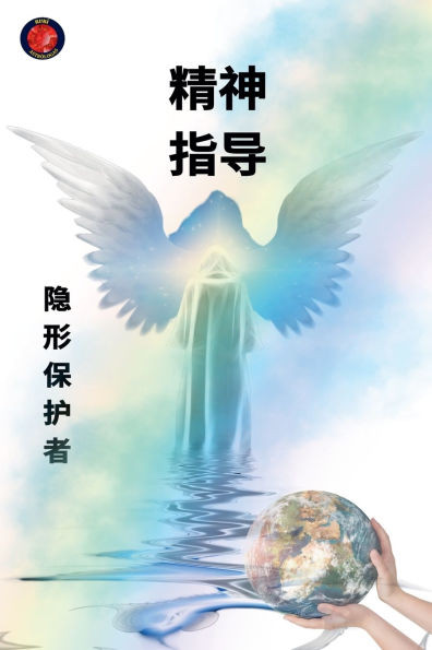 精神 指南 隐形保护者