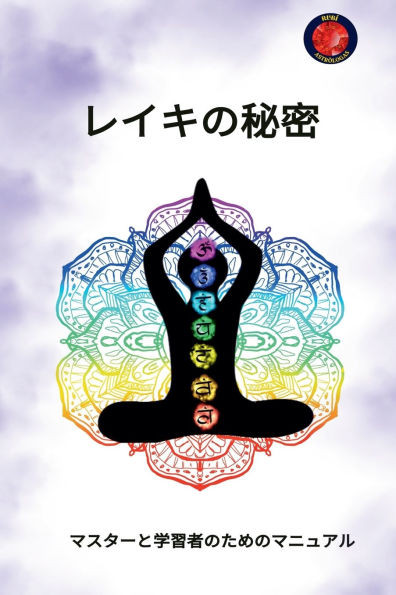 レイキの秘密