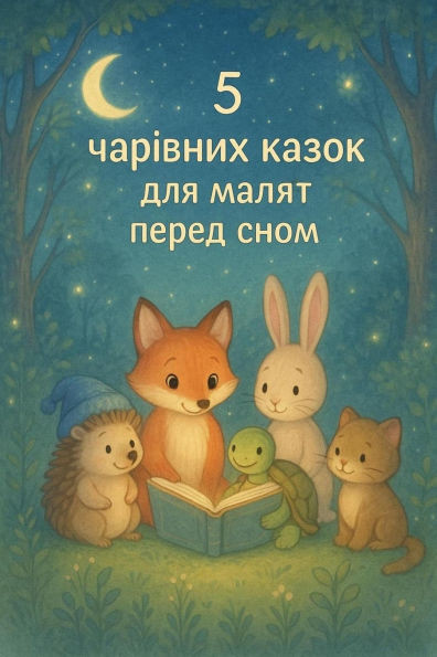 5 чарівних казок для маляm