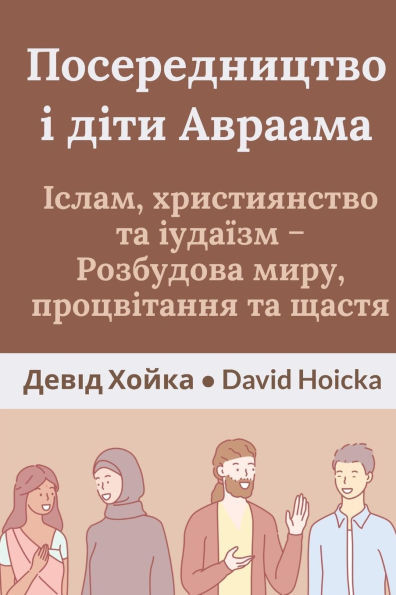 Посередництво і діти Авр