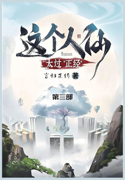 这个人仙太过正经: 第三部