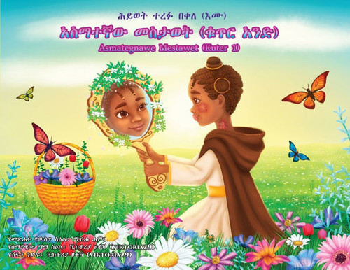 አስማተኛው መስታወት: ቁጥር አንድ (Asmategnawe Mestawet kute