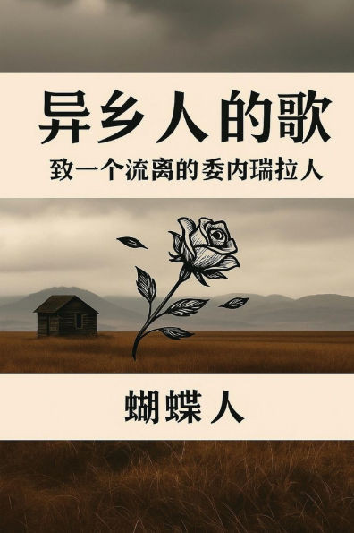 异乡人的歌