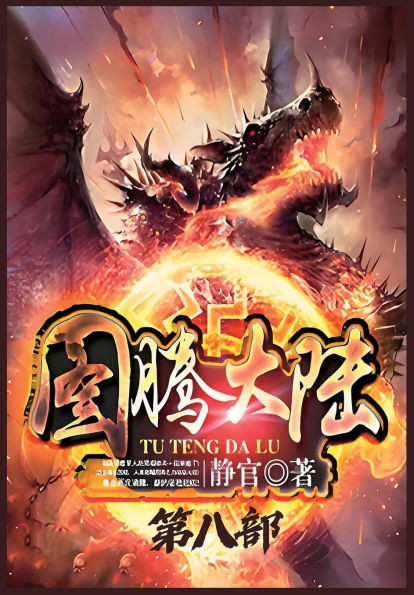 图腾大陆：第八部