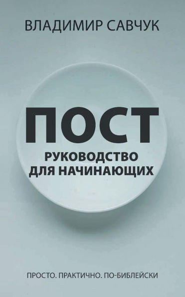 A Beginner's Guide to Fasting (Russian edition)