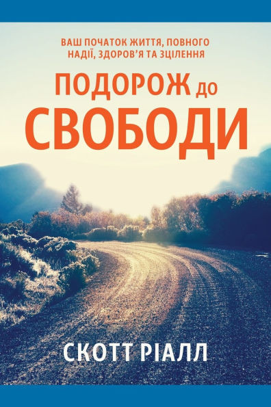 Подорож до свободи: Ваш пl