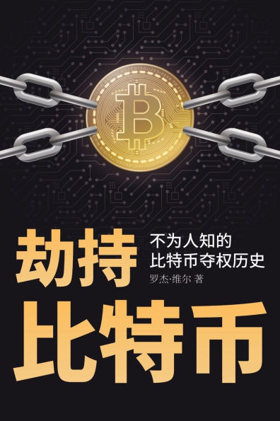 劫持比特币: 不为人知的比特币夺权历史