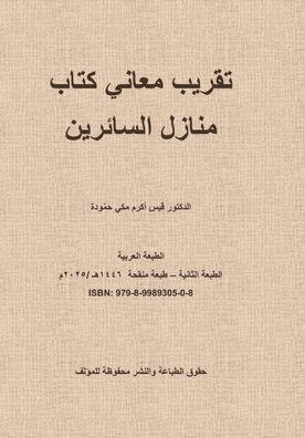 تقريب معاني كتاب منازل ال
