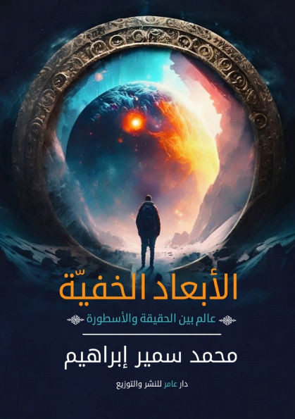 الأبعاد الخفية: عالم بين 