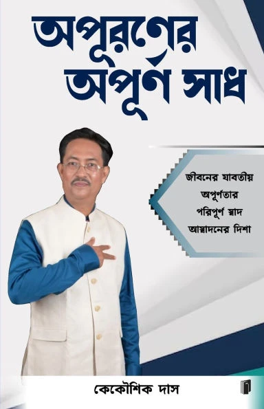 অপুরনের অপূর্ণ স্বাদ