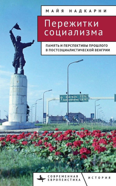 Remains of Socialism: Memory and the Futures of the Past in Postsocialist Hungary