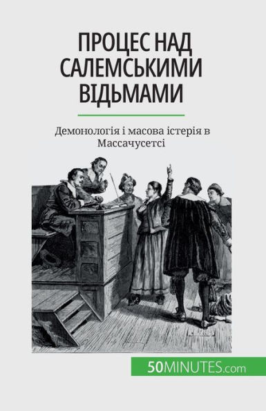 Процес над салемськими в