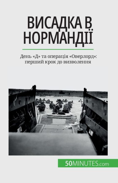 Висадка в Нормандії: День