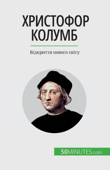 Христофор Колумб: Відкри