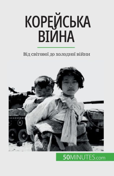 Корейська війна: Від світ