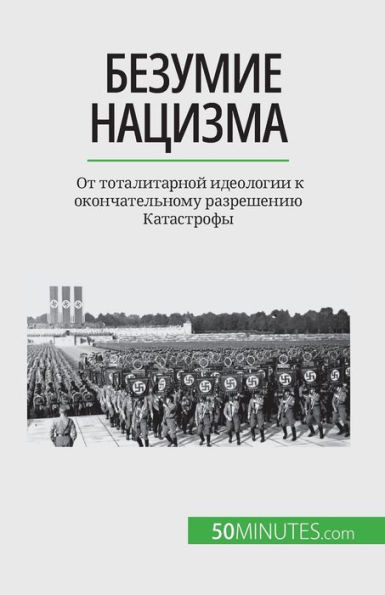 Безумие нацизма: От тотал