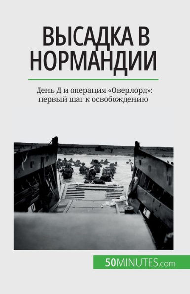 Высадка в Нормандии: День