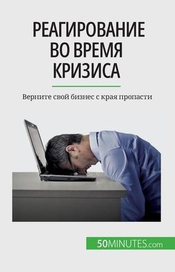 Реагирование во время кр