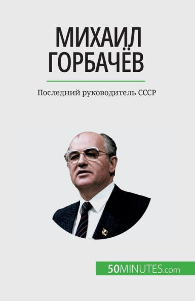 Михаил Горбачёв: Последн