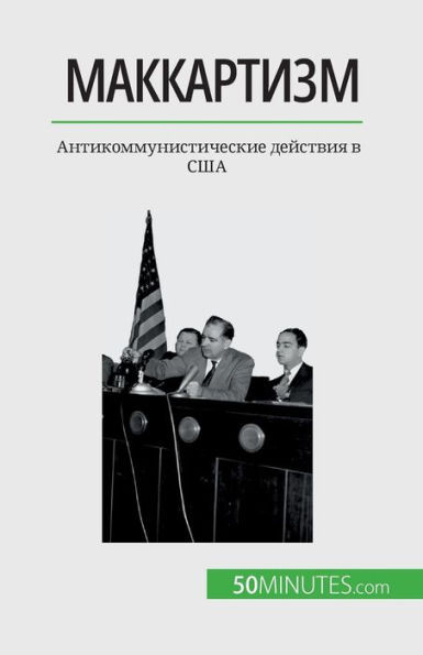 Маккартизм: Антикоммуни&