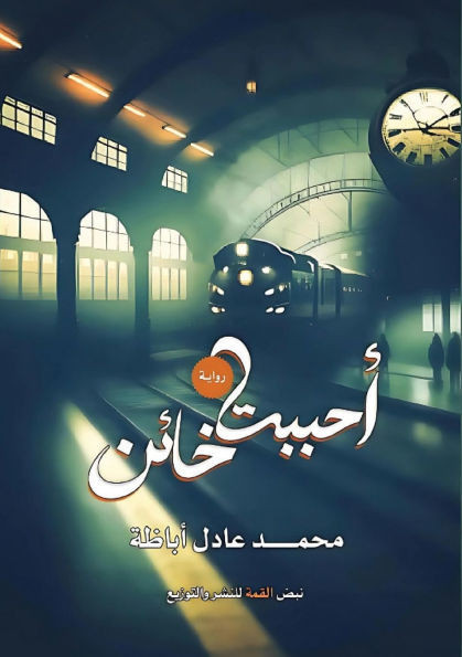 أحببت خائنً