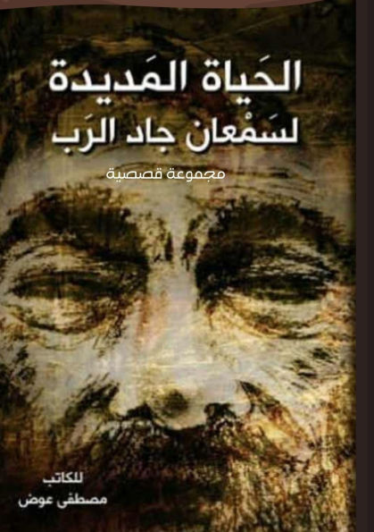 الحياة المديدة لسمعان جا