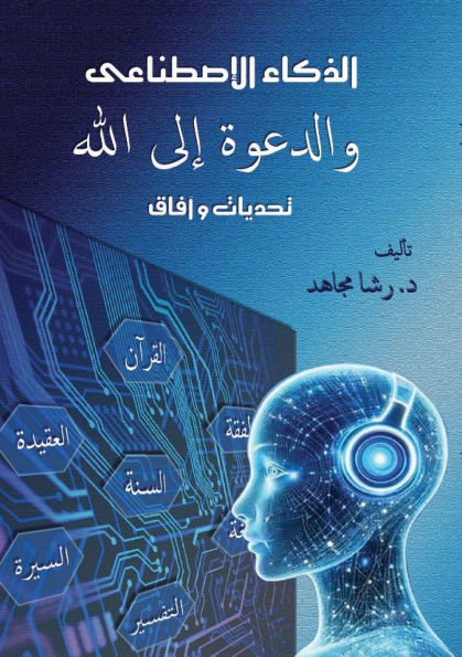 الذكاء الاصطناعي والدعو&