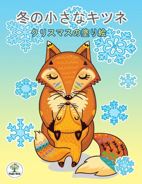 冬の小さなキツネ - クリスマスの塗り絵: 物&
