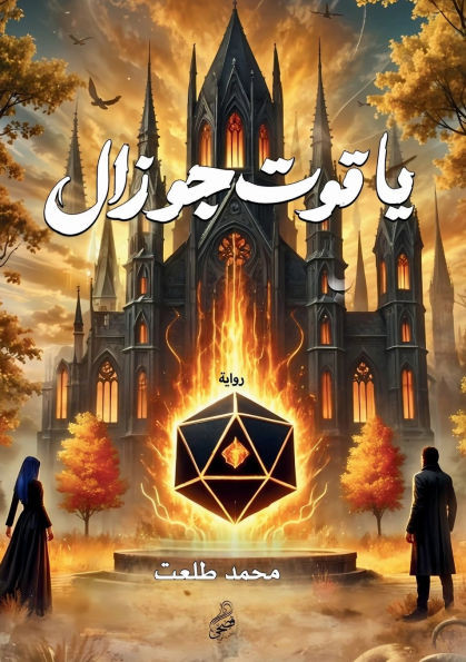 ياقوت جوزال