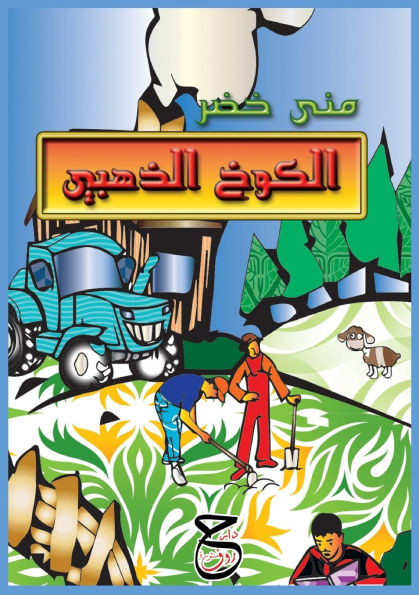 الكوخ الذهبي