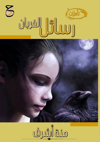 رسائل الغربان: خواطر وتأم