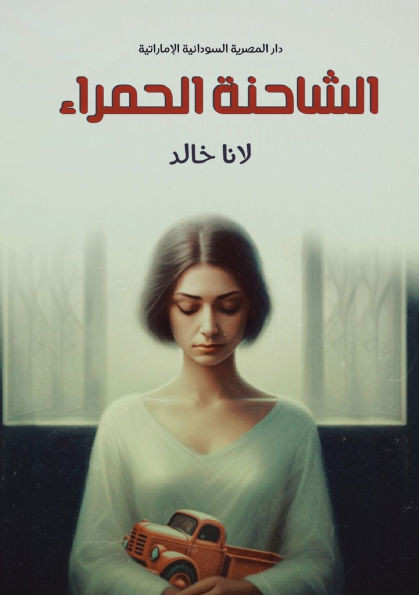 الشاحنة الحمراء