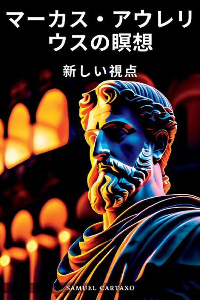マーカス・アウレリウスの瞑想 (Meditations): 新しӓ