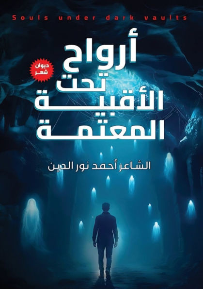أرواح تحت الأقبية المعتم