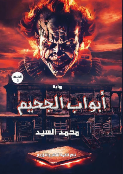 أبواب الجحيم: مُستوحاة من