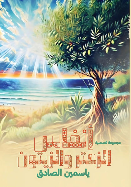 أنفاس الزعتر والزيتون
