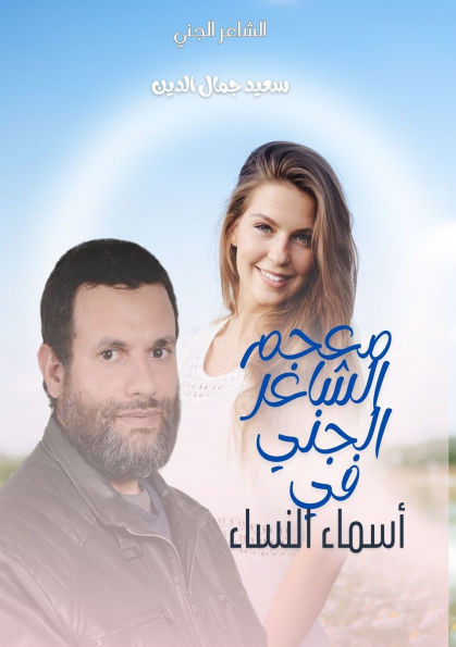 معجم الشاعر الجني في أسما