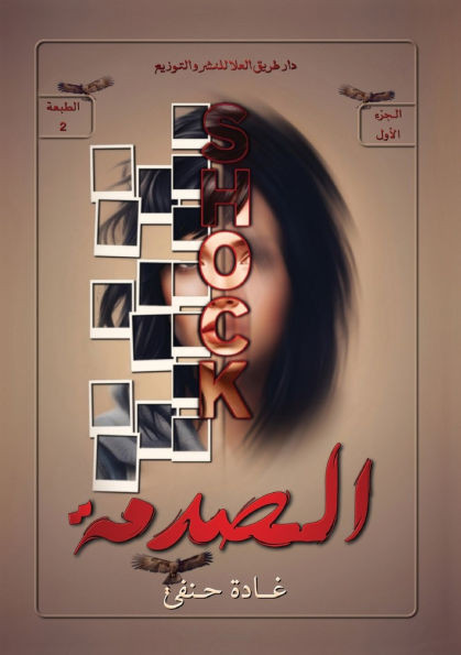 الصدمة: الجزء الأول