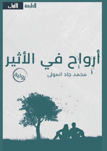 أرواح في الأثير