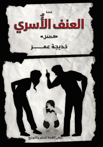 العنف الأُسري: الطفل