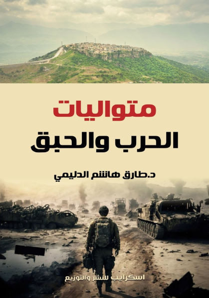 متواليات الحرب والحبق