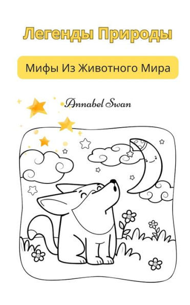Легенды Природы: Мифы Из h