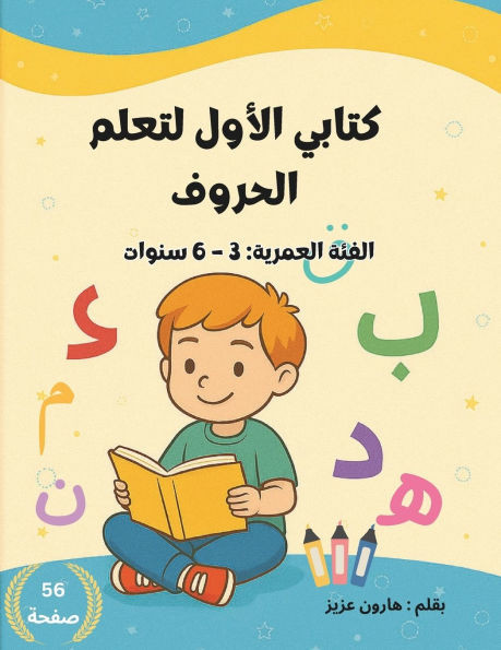 كتابي الأول لتعلم الحروف