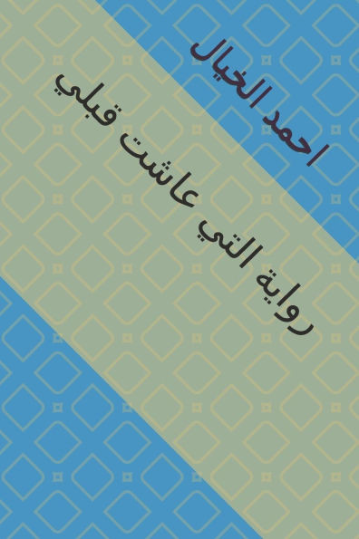 رواية التي عاشت قبلي