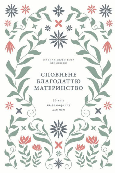 Сповнене благодаттю мат&
